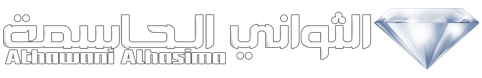 الثواني الحاسمة – Athawani Alhasima